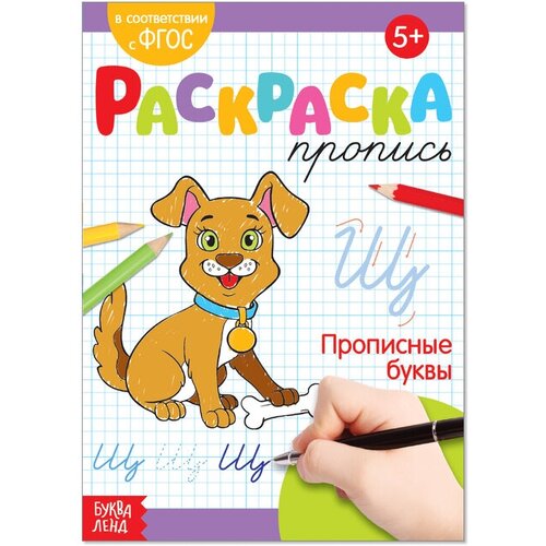 Раскраска пропись «Прописные буквы», 20 стр. раскраска пропись прописные буквы 20 стр