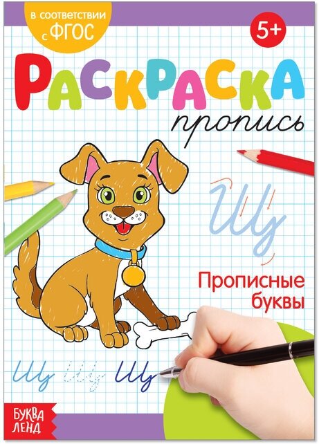 Раскраска-пропись Буква Ленд Прописные Буквы 20 стр. 5+ 1 шт - фото №1