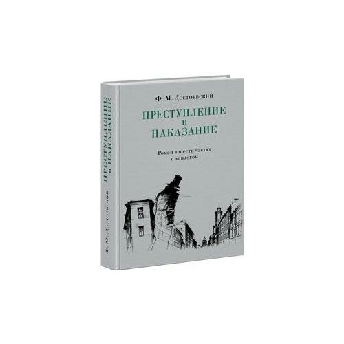 Достоевский Ф. М. Преступление и наказание. Нигма. Избранное