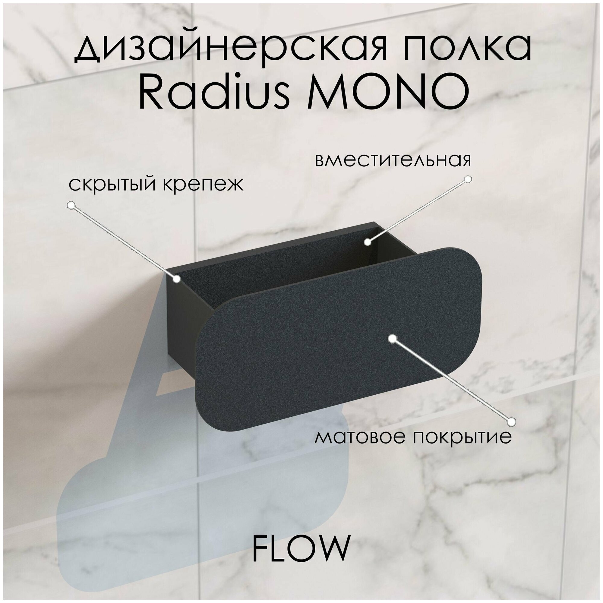 Полка для ванной комнаты Radius Mono 20*9.2*9 см черная/ Полка настенная FLOW - фотография № 2