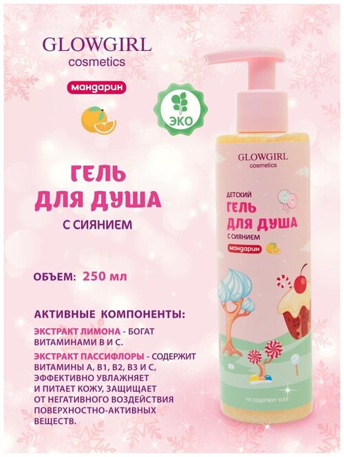 Гель для душа Glowgirl детский с сиянием мандарин, 250мл. Эко продукт