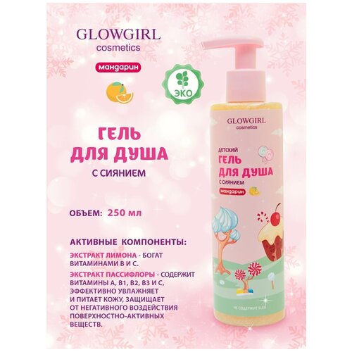 Гель для душа Glowgirl детский с сиянием мандарин, 250мл. Эко продукт