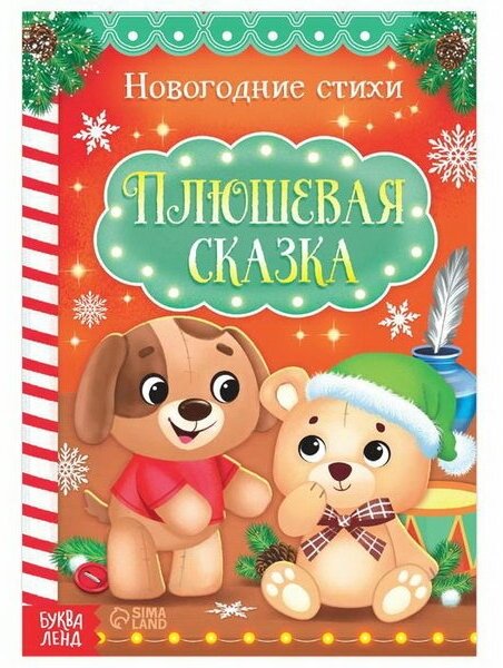 Стихи для малышей "Плюшевая сказка", 12 стр.