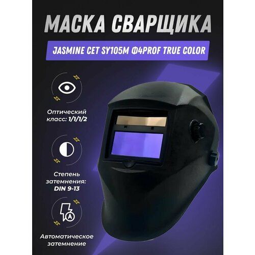 маска сварочная 100 х97 мм с автоматическим затемнением din 4 5 9 9 13 1 1 1 2 Маска сварщика Хамелеон Jasmine CET SY105М Ф4PROF True color