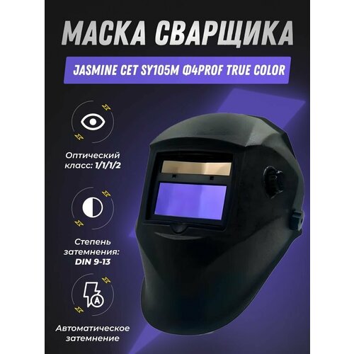 Маска сварщика Хамелеон Jasmine CET SY105М Ф4PROF True color