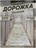 Ковер на пол для комнаты, безворсовый в прихожую, паласы в детску...