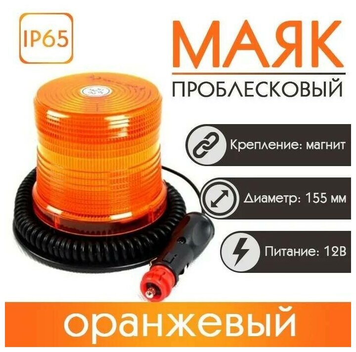 Проблесковый маяк Takara 52012 желтый