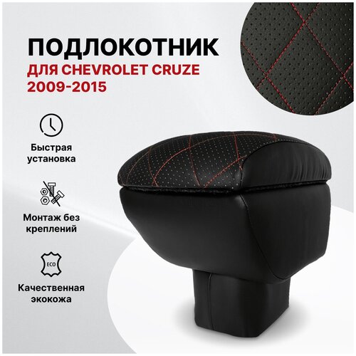 Автоподлокотник Chevrolet Cruze 2009-2015 г. - ромб/отстрочка красная, черная перфорированная экокожа 135469