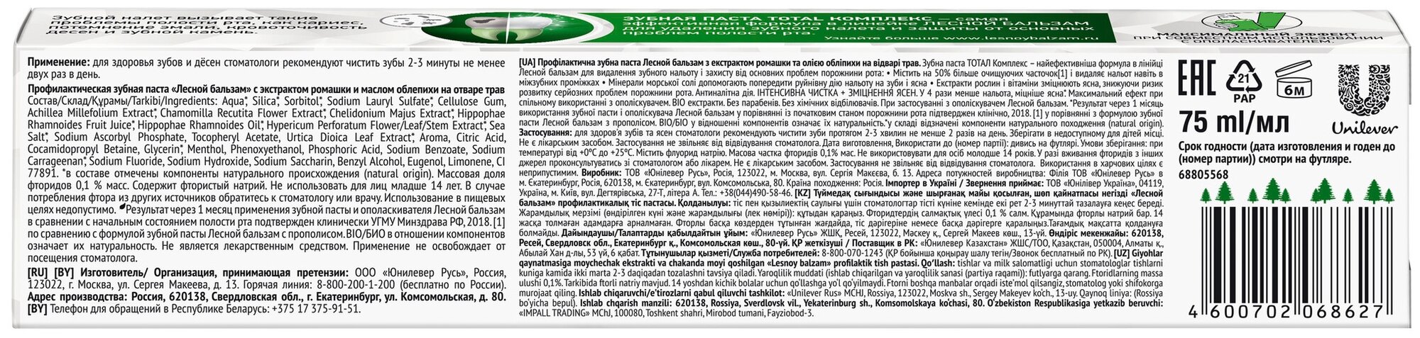 Лесной бальзам зубная паста ромаш/обл 75мл ЮНИЛЕВЕР РУС - фото №6