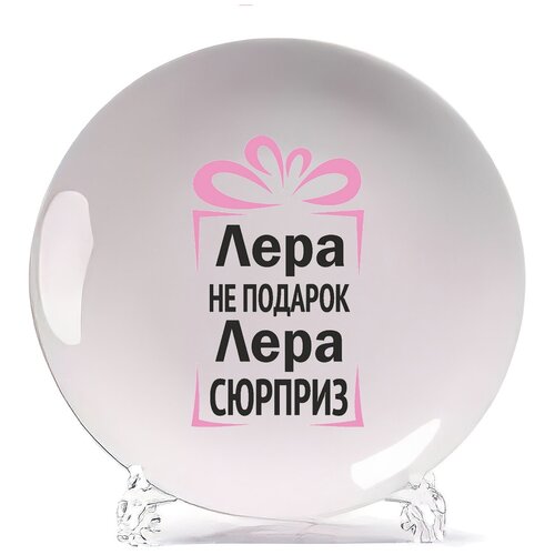 фото Тарелка coolpodarok лера не подарок, лера сюрприз