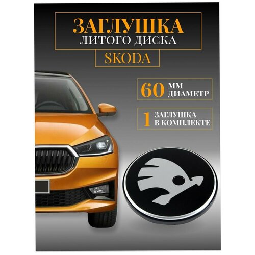 Колпачки заглушки на литые диски колпачок ступицы для Skoda (Шкода) 60 мм защитный колпачок на центральное отверстие