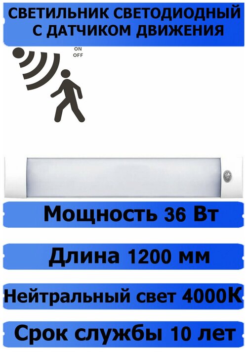 Светильник светодиодный SPO-108Д-PRO 36Вт 230В 4000К 2700Лм 1200мм с датчиком движения IP40 LLT