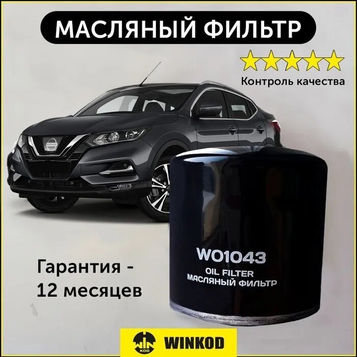 Фильтр масляный WO1043 аналог MANN FILTER W67/1 для Subaru все модели 86-07, Nissan all models >88, Mazda all models > 77 Renault