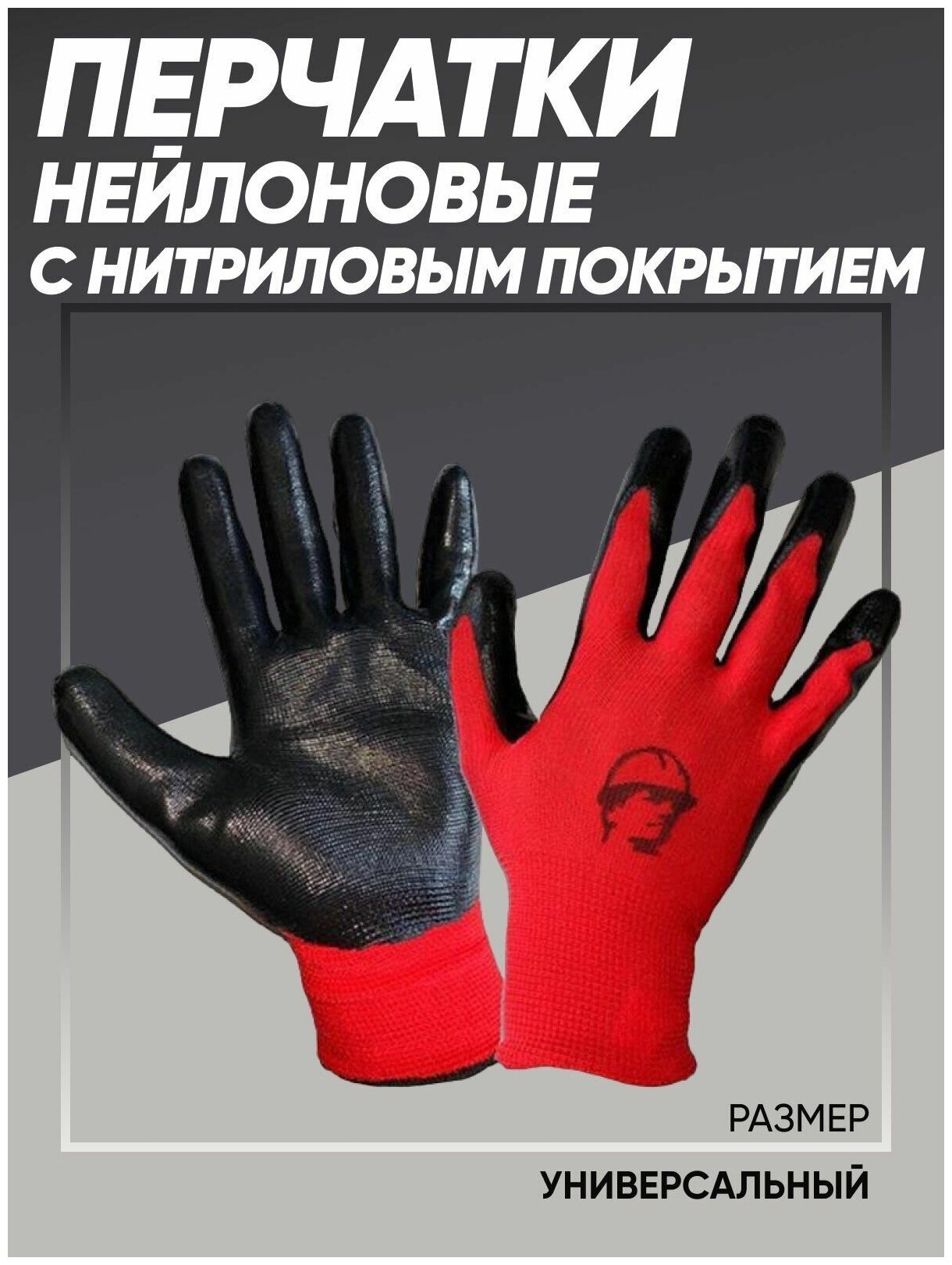 Перчатки Опторика РосМарка нейлоновые с нитриловые покрытием, красный/черный