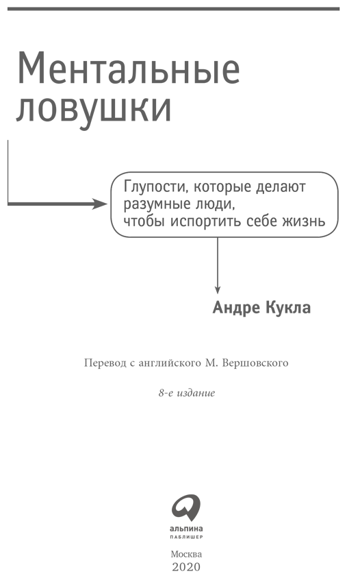 Андре Кукла "Ментальные ловушки: Глупости, которые делают разумные люди, чтобы испортить себе жизнь (электронная книга)"