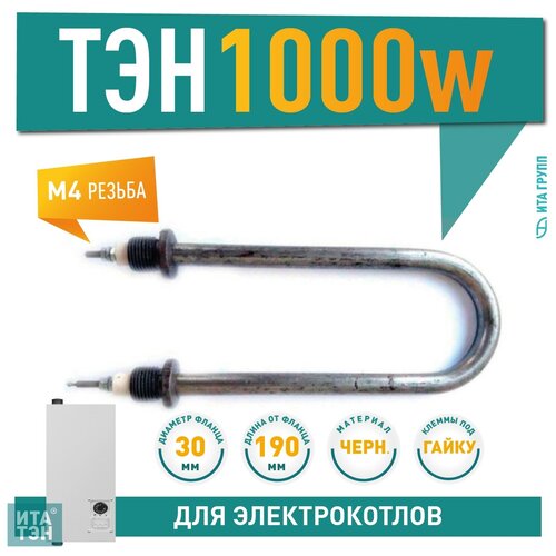 Водяной ТЭН 1000 Вт 220 В 190 мм, 01.102