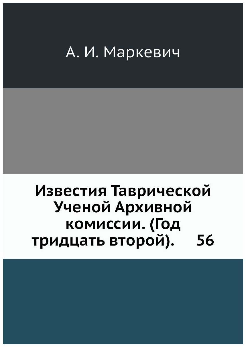 Книга Известия Таврической Ученой Архивной комиссии. (Год тридцать второй). 56 - фото №1
