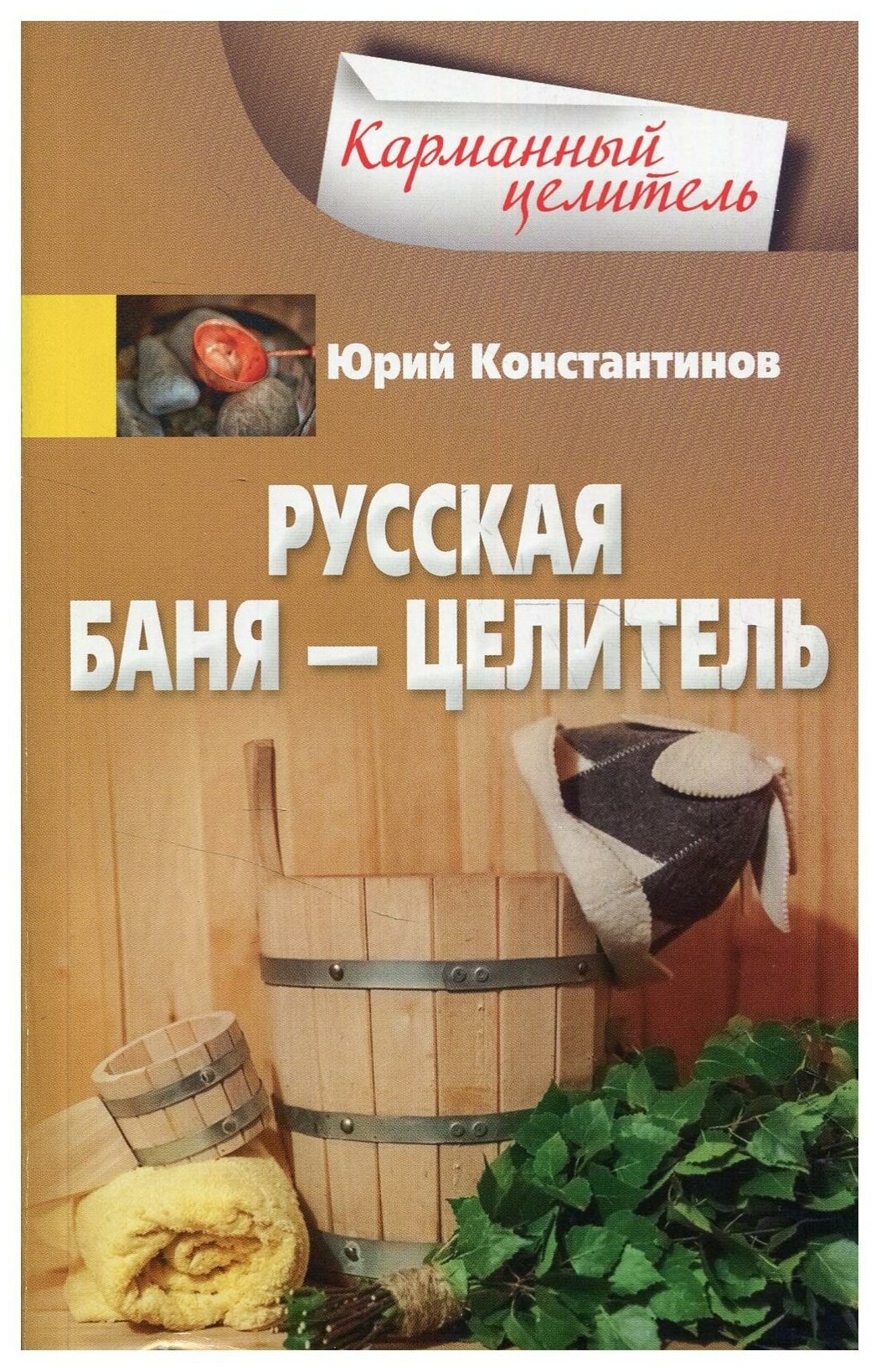 Карманный целитель Русская баня целитель Книга Константинов Юрий 16+