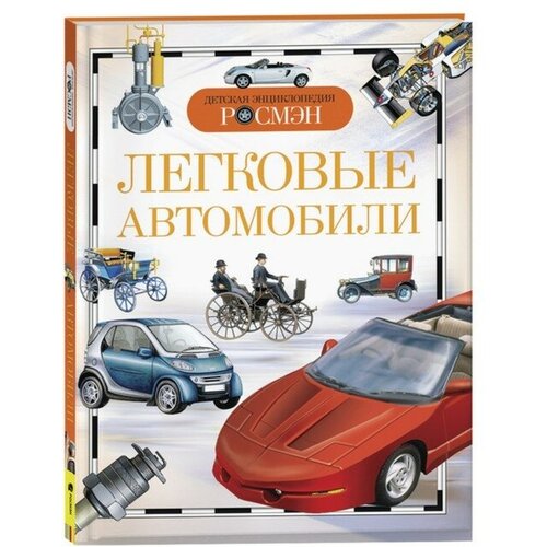 Детская энциклопедия «Легковые автомобили» легковые автомобили