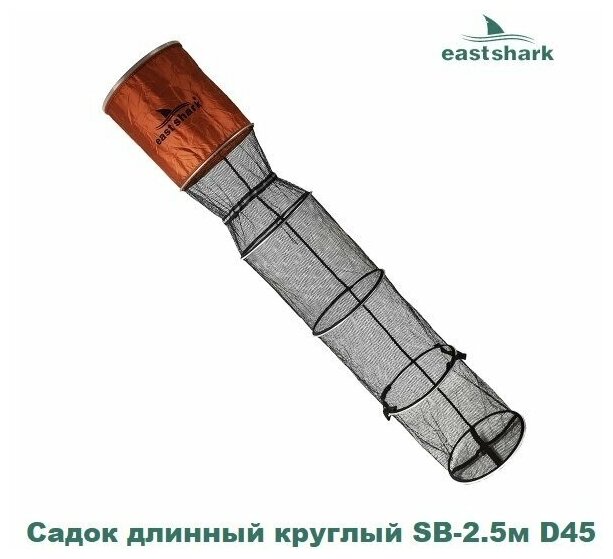 Садок EastShark длинный круглый SB-2.5 м D45