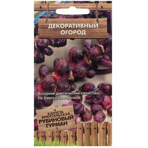 Семена Капуста брюссельская Рубиновый гурман, 0,1 г 5 упаковок