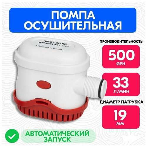 Автоматический осушительный насос 500 GPH 12В, Помпа трюмная для лодки, катера 33 л/мин