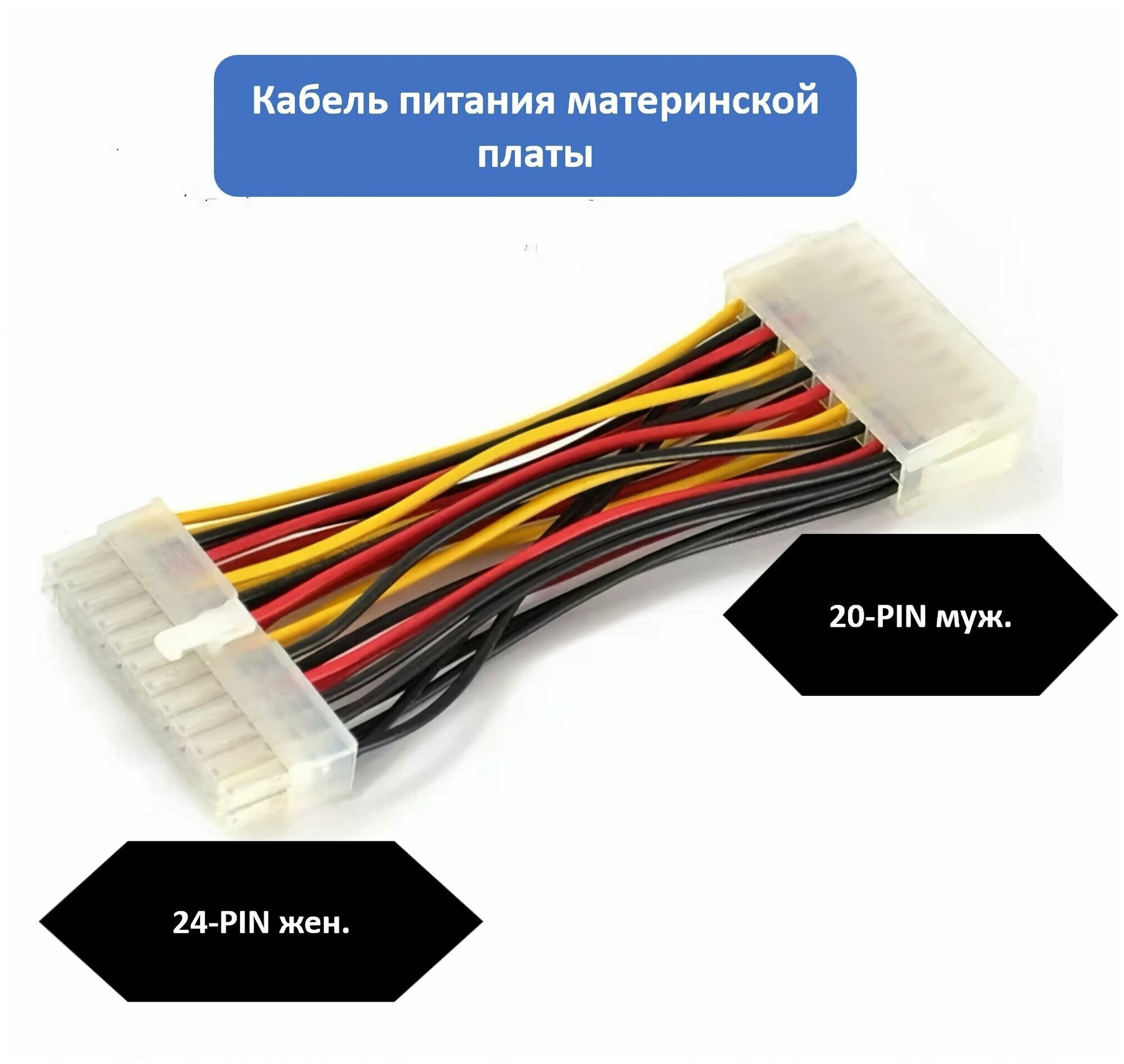 Адаптер для материнской платы ATX24Pin female to 20Pin male