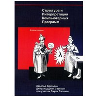 Абельсон Х. Структура и Интерпретация Компьютерных Программ