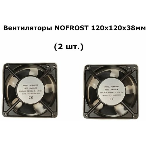 Вентиляторы NOFROST (2 шт.) 120х120х38мм 220-240V вентиляторы nofrost 2 шт 120х120х38мм 220 240v