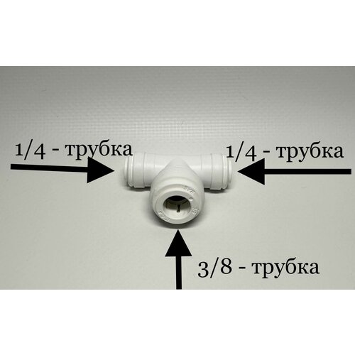 Фитинг тройник для фильтра (1/4- 3/8- 1/4) Корея C.C.K тройник фитинг для фильтра стержень 1 4 трубка 1 4 трубка 1 4