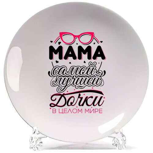фото Тарелка coolpodarok прикол. семья. мама самой лучшей дочки в целом мире