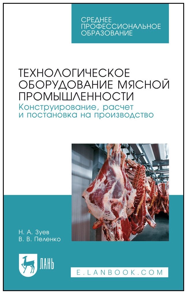 Зуев Н. А. "Технологическое оборудование мясной промышленности. Конструирование, расчет и постановка на производство"