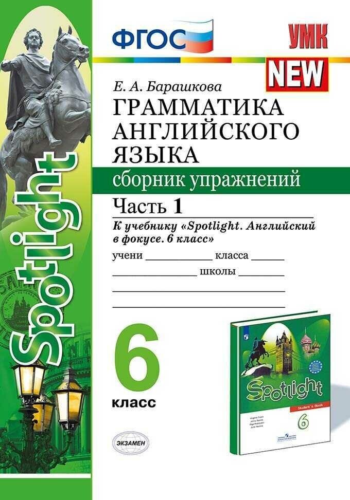 6 класс Английский язык Грамматика Сб. упражнений Ч 1 ФПУ ФГОС