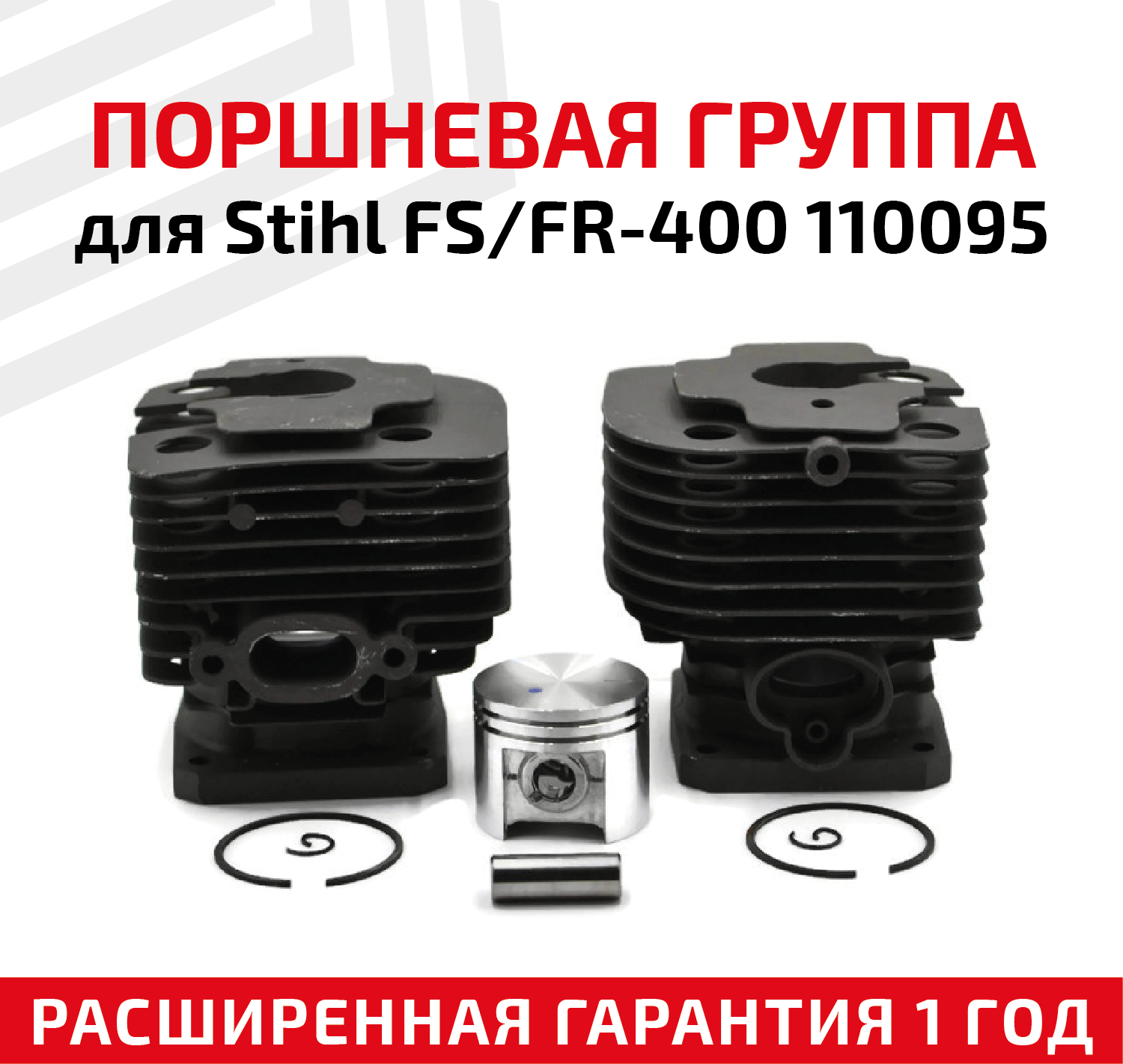 Поршневая группа для Stihl FS/FR-400 110095