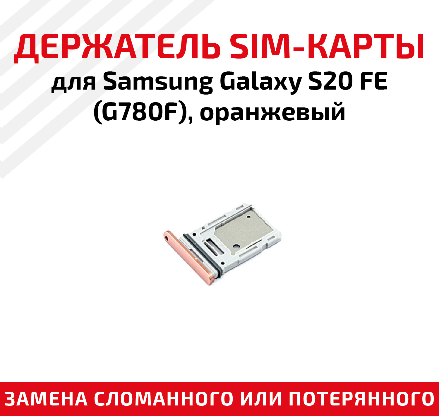 Держатель (лоток) SIM карты для Samsung Galaxy S20 FE (G780F) оранжевый