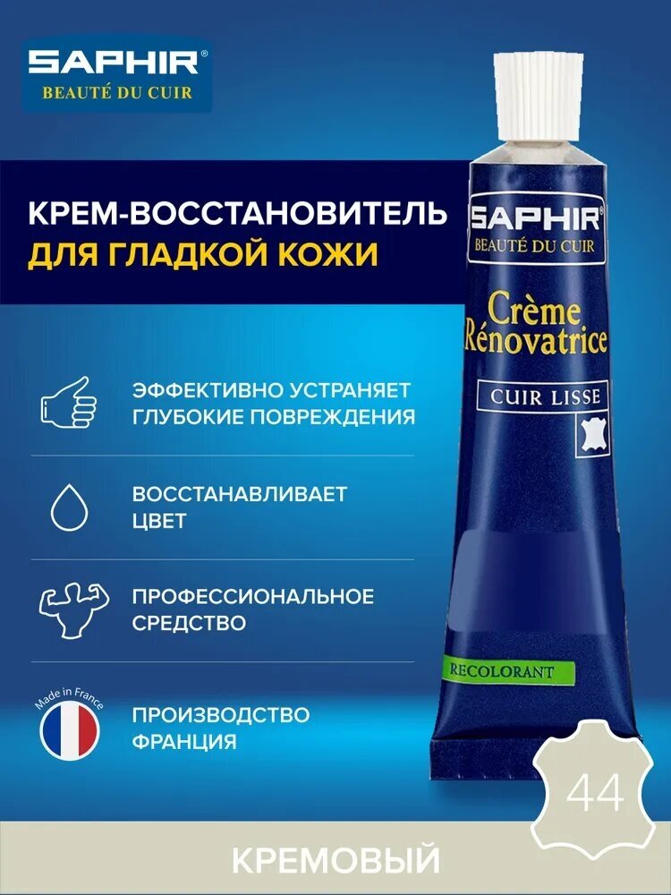 Крем восстановитель кожи Creme RENOVATRICE, SAPHIR, sphr0851/44 (cream), кремовый