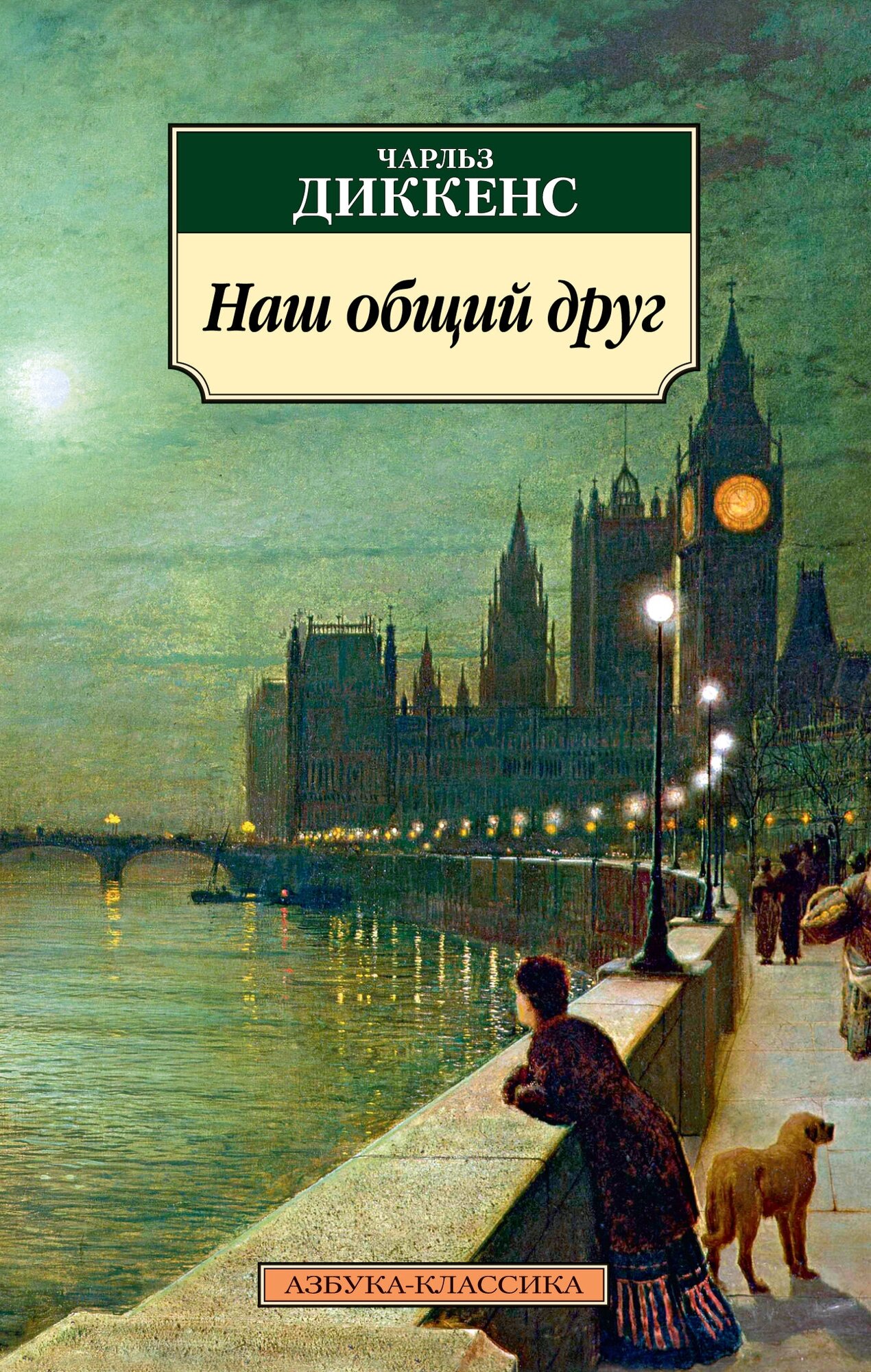 Наш общий друг (Диккенс Чарльз) - фото №1