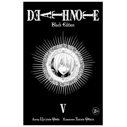 Death Note. Black Edition. Книга 5. Ооба Ц.