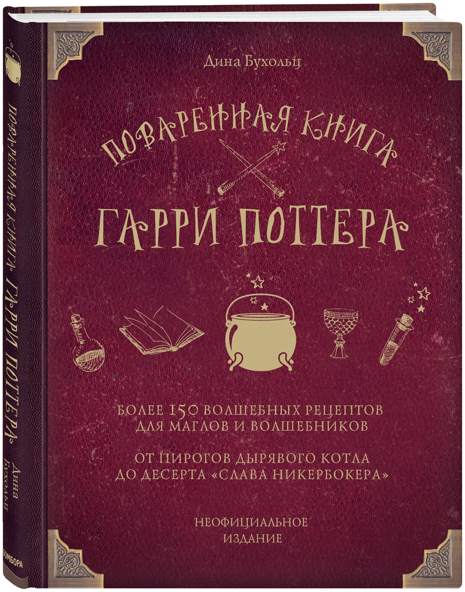 Поваренная книга Гарри Поттера