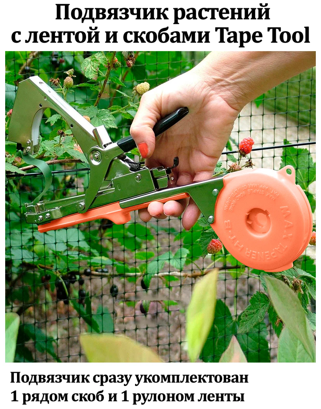 Подвязчик растений с лентой и скобами Tape Tool - фотография № 2