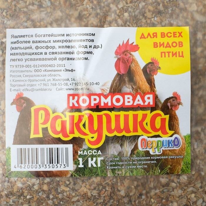 Минеральная подкормка "Ракушка" для птиц, п/э пакет, 1 кг - фотография № 2