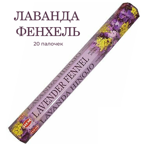 Палочки ароматические благовония HEM Lavender Fennel Лаванда Фенхель 20 шт