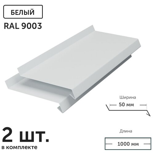 Отлив для окон и фундамента металлический Ral 9003 (белый) глубина 50 мм. длина 1000 мм