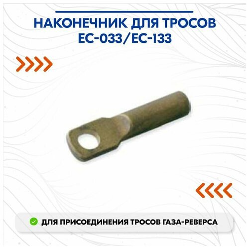 Наконечник для тросов EC-033/EC-133