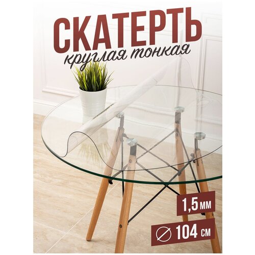 фото Круглая силиконовая прозрачная скатерть пвх, гибкое мягкое стекло 1,5мм диаметр 104см на стол decojoy