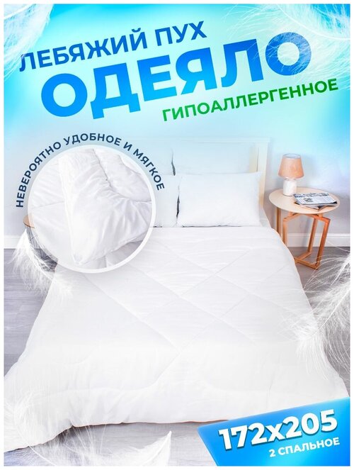 Одеяло Шах облегченное двухспальное лебяжий пух 172x205 см