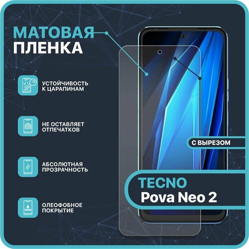 Матовая Гидрогелевая полиуретановая защитная пленка для TECNO Pova Neo 2 / С вырезом под камеру / защитная противоударная бронеплёнка - RAIVA гидрогелевая пленка на zte n5 полиуретановая защитная противоударная бронеплёнка матовая