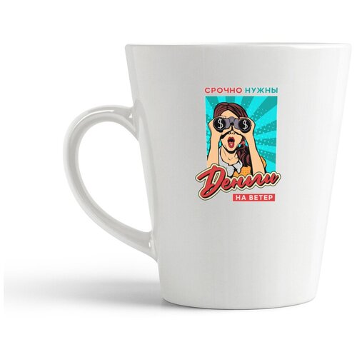 фото Кружка-латте coolpodarok прикол. срочно нужны деньги на ветер