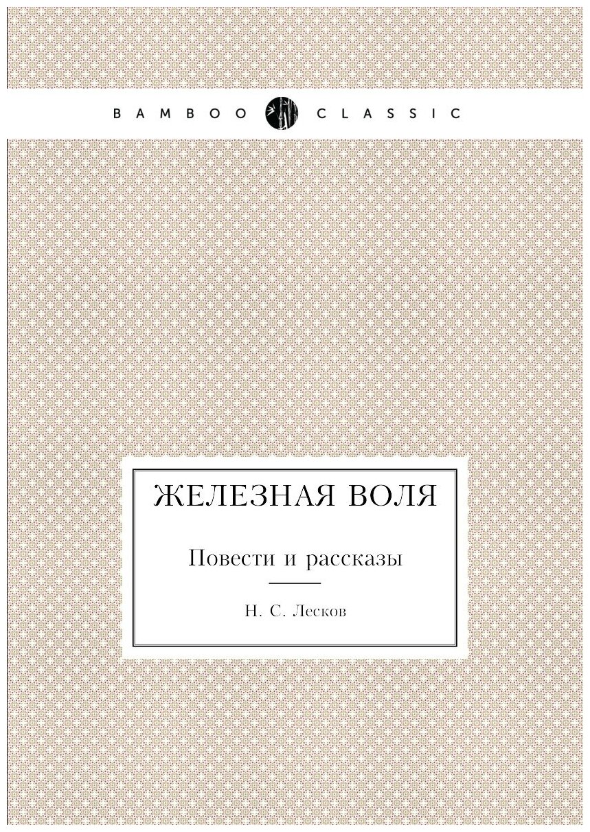 Железная воля. Повести и рассказы