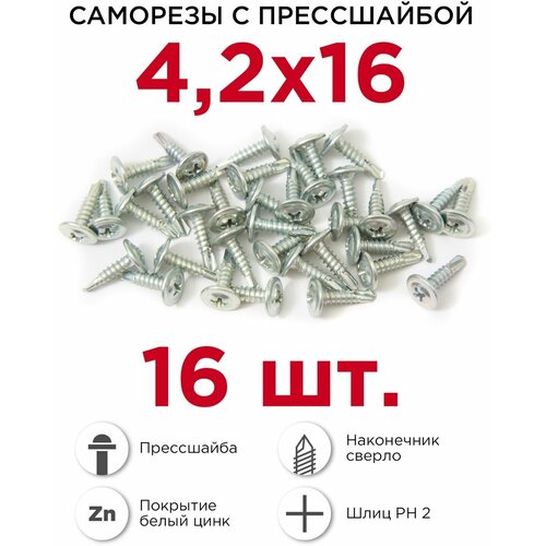 Саморез Профикреп Саморезы с прессшайбой 4,2 х 16 мм, сверло, 16 шт., 4.2x16 мм метиз крепёжный автомобильный саморез н2336 10 шт